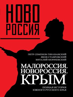 cover image of Малороссия. Новороссия. Крым. Полная история южного русского края